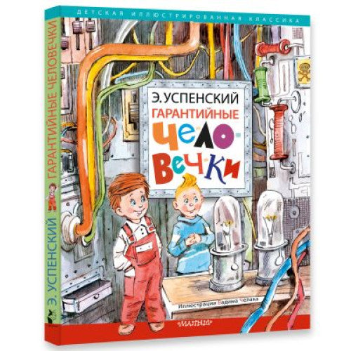 Гарантийные человечки.