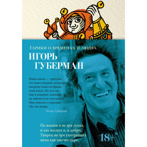 Гарики о временах и людях Игорь Губерман