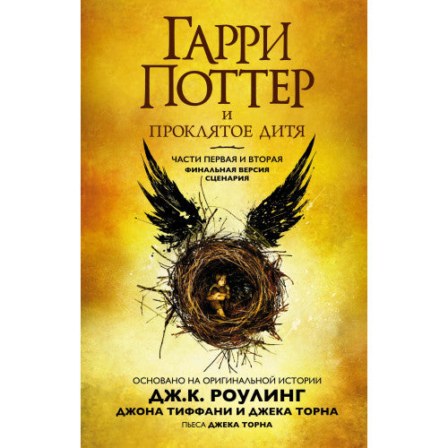 Гарри Поттер и Проклятое дитя. Части первая и вторая. Финальная версия сценария