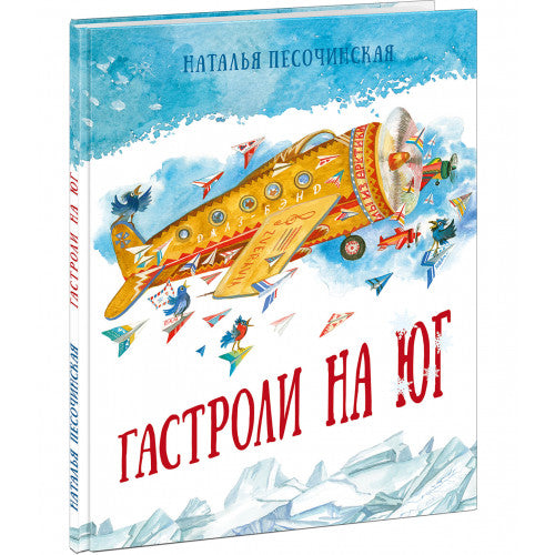 Гастроли на юг