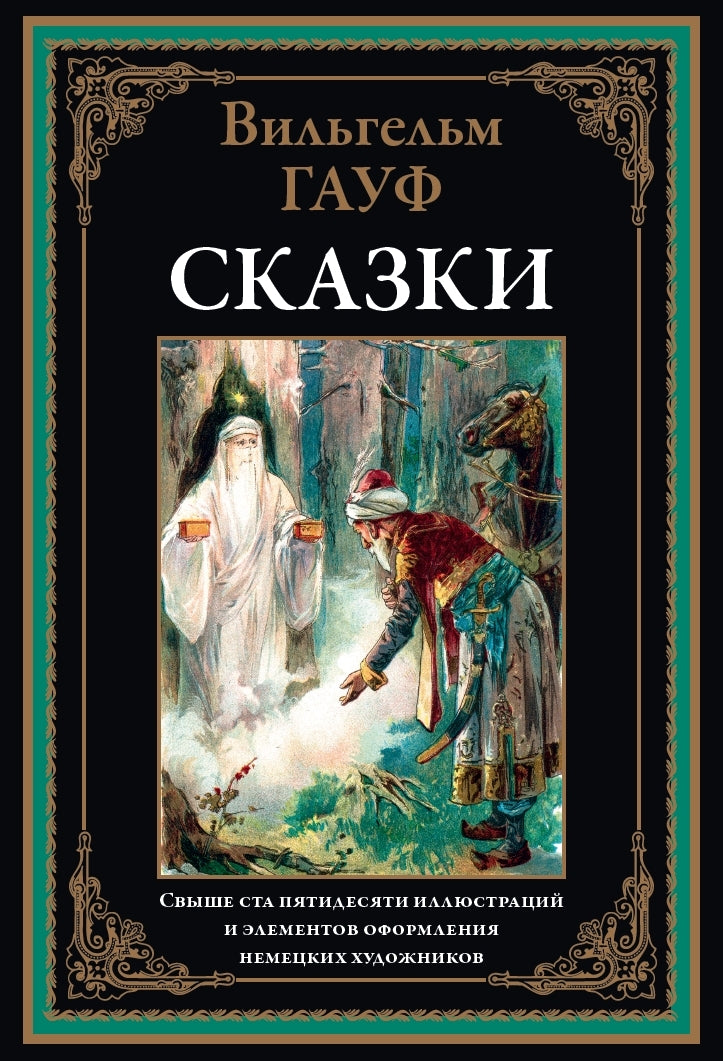 Сказки. Гауф. Свыше 150 иллюстраций и эл. оф. немецких художников