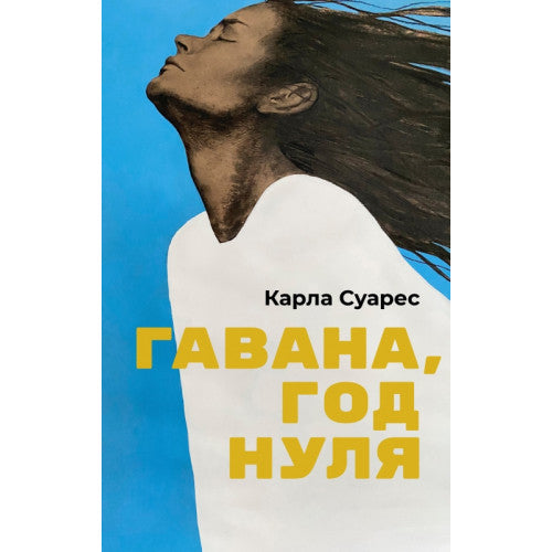 Гавана, год нуля Карла Суарес