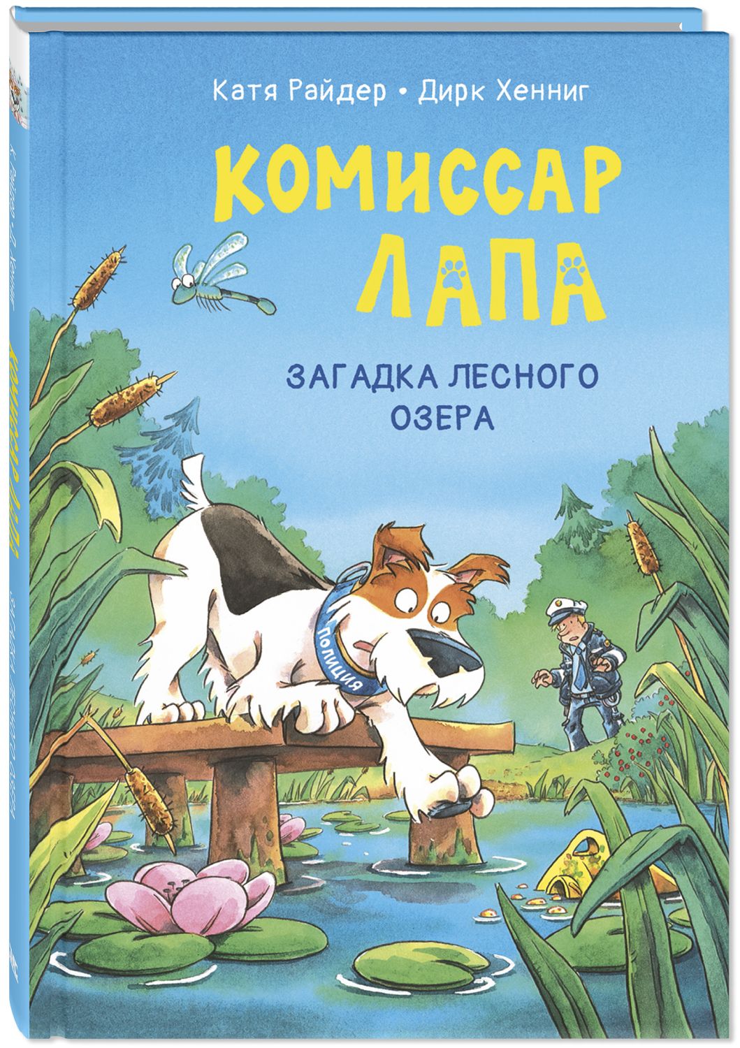 Комиссар Лапа. Загадка лесного озера