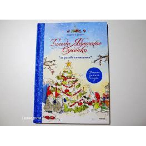 Тильда Яблочное Семечко. Где растёт снежовник?