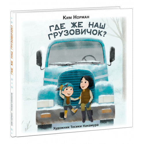 Где же наш грузовичок?