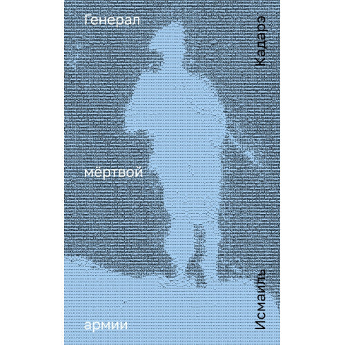 Генерал мёртвой армии Исмаиль Кадарэ