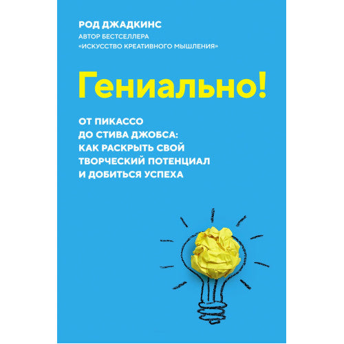 Гениально! От Пикассо до Стива Джобса: как раскрыть свой творческий потенциал и добиться успеха