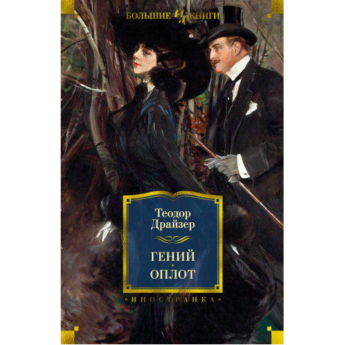 Гений. Оплот