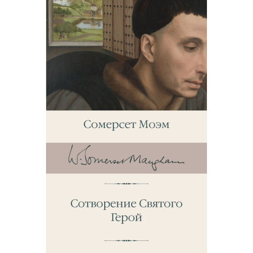Сотворение Святого. Герой Моэм Сомерсет