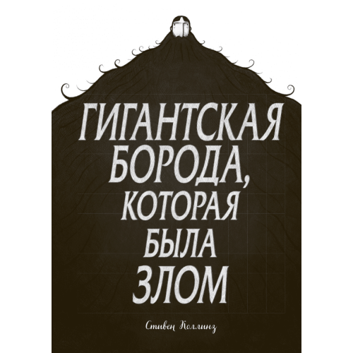 Гигантская борода, которая была злом