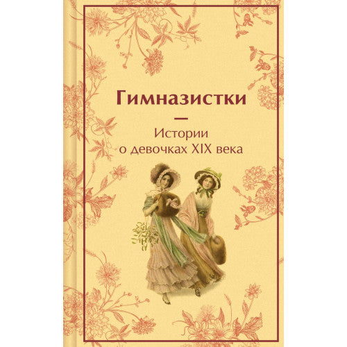 Гимназистки. Истории о девочках XIX века.