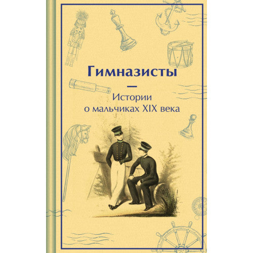 Гимназисты. Истории о мальчиках XIX века.