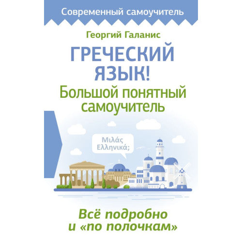 Греческий язык! Большой понятный самоучитель. Всё подробно и "по полочкам"