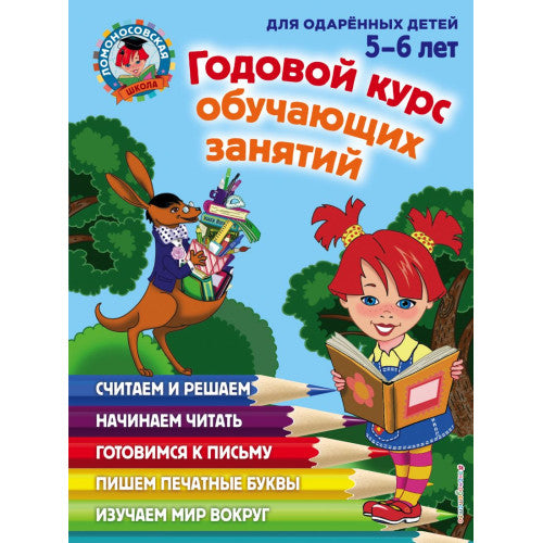 Годовой курс обучающих занятий: для детей 5-6 лет. Ломоносовская школа