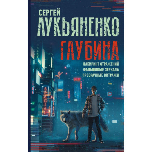 Глубина: Лабиринт отражений. Фальшивые зеркала. Прозрачные витражи