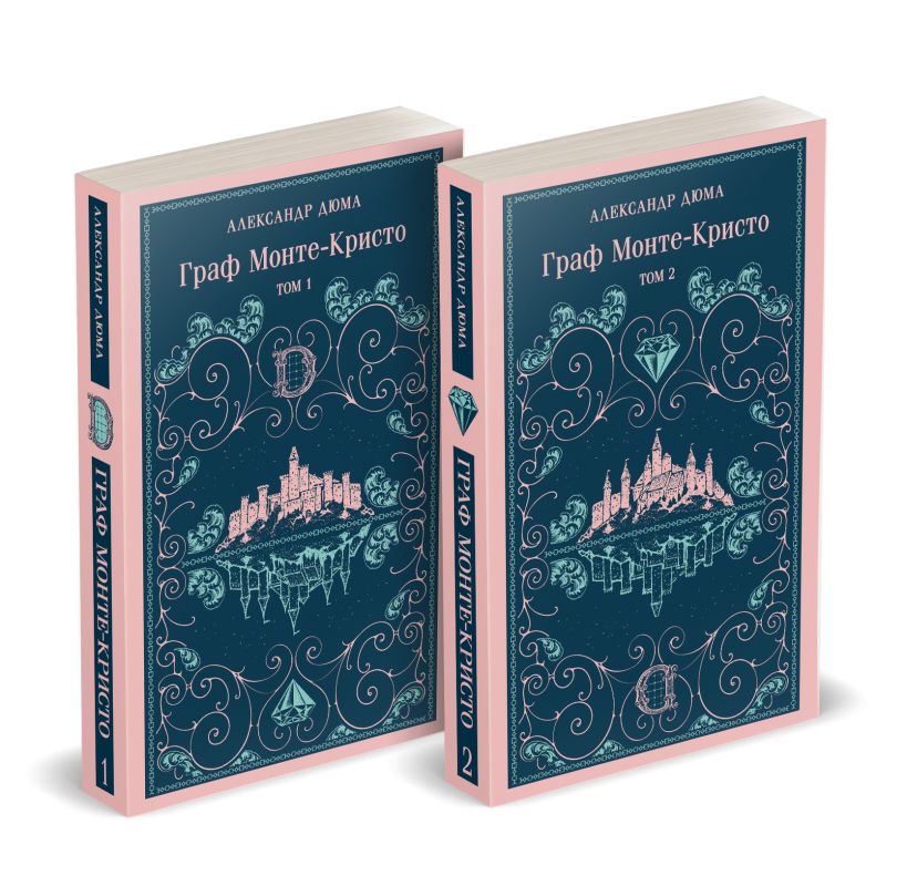 Граф Монте-Кристо (комплект из 2-х книг)