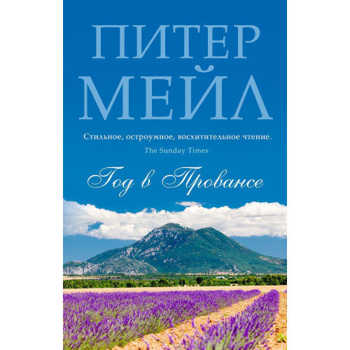 Год в Провансе. Питер Мейл