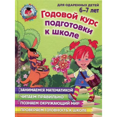 Годовой курс подготовки к школе. Для детей 6-7 лет Ломоносовская школа