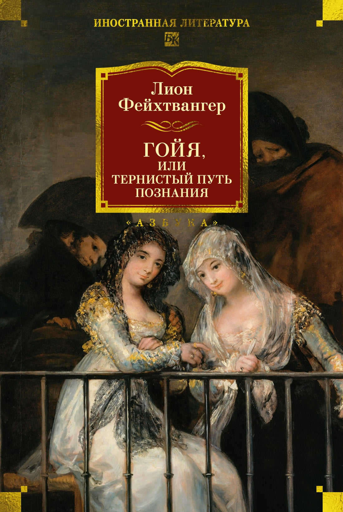 Гойя, или Тернистый путь познания.