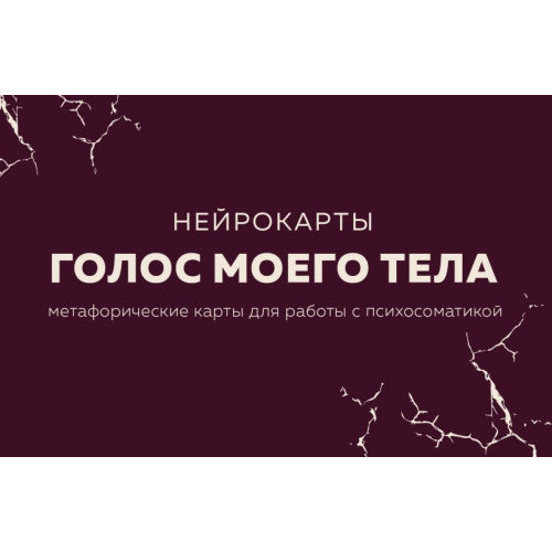 Голос моего тела. Метафорические карты для работы с психосоматикой.