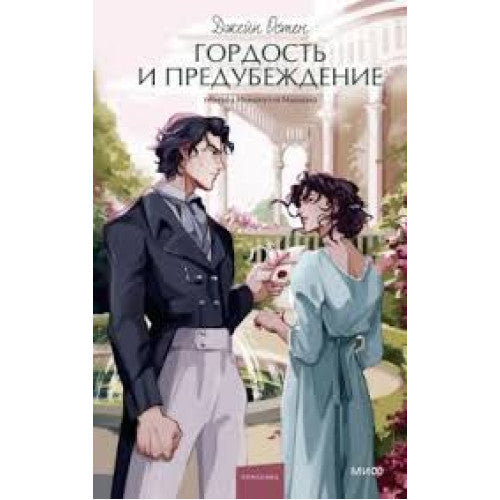 Гордость и предубеждение