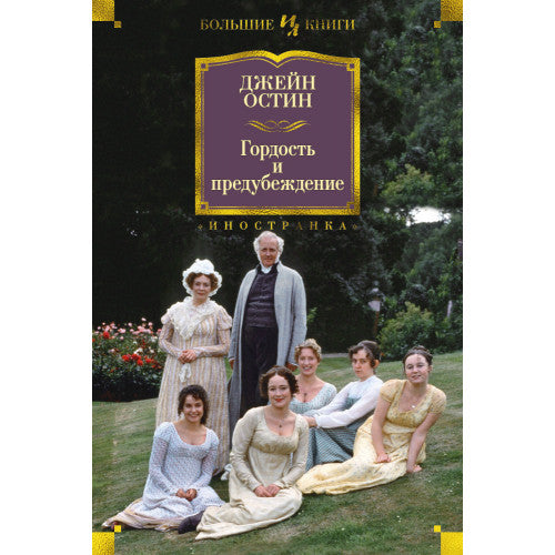 Гордость и предубеждение