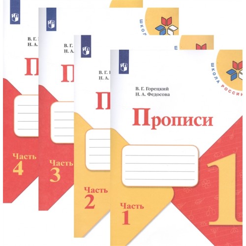 Прописи 1 класс