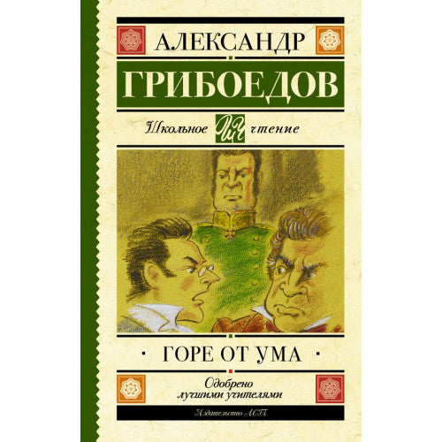 Горе от ума. Школьное чтение.