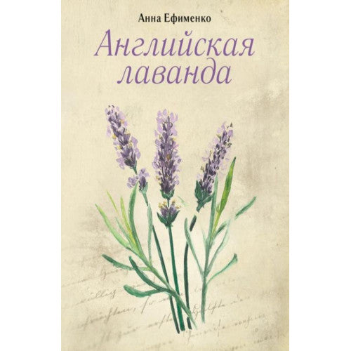 Английская лаванда. Анна Ефименко