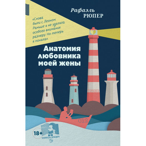 Анатомия любовника моей жены. Рафаэль Рюпер