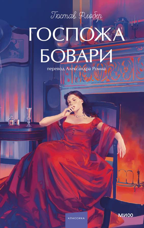 Госпожа Бовари. Вечные истории. Young Adult