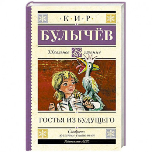 Гостья из будущего. Школьное чтение.