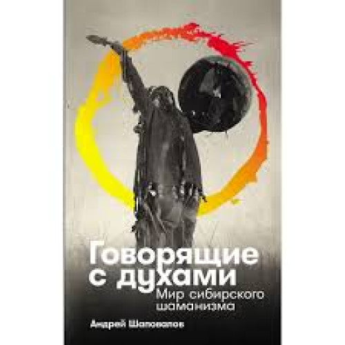 Говорящие с духами. Мир сибирского шаманизма