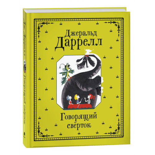 Говорящий сверток : сказочная повесть.