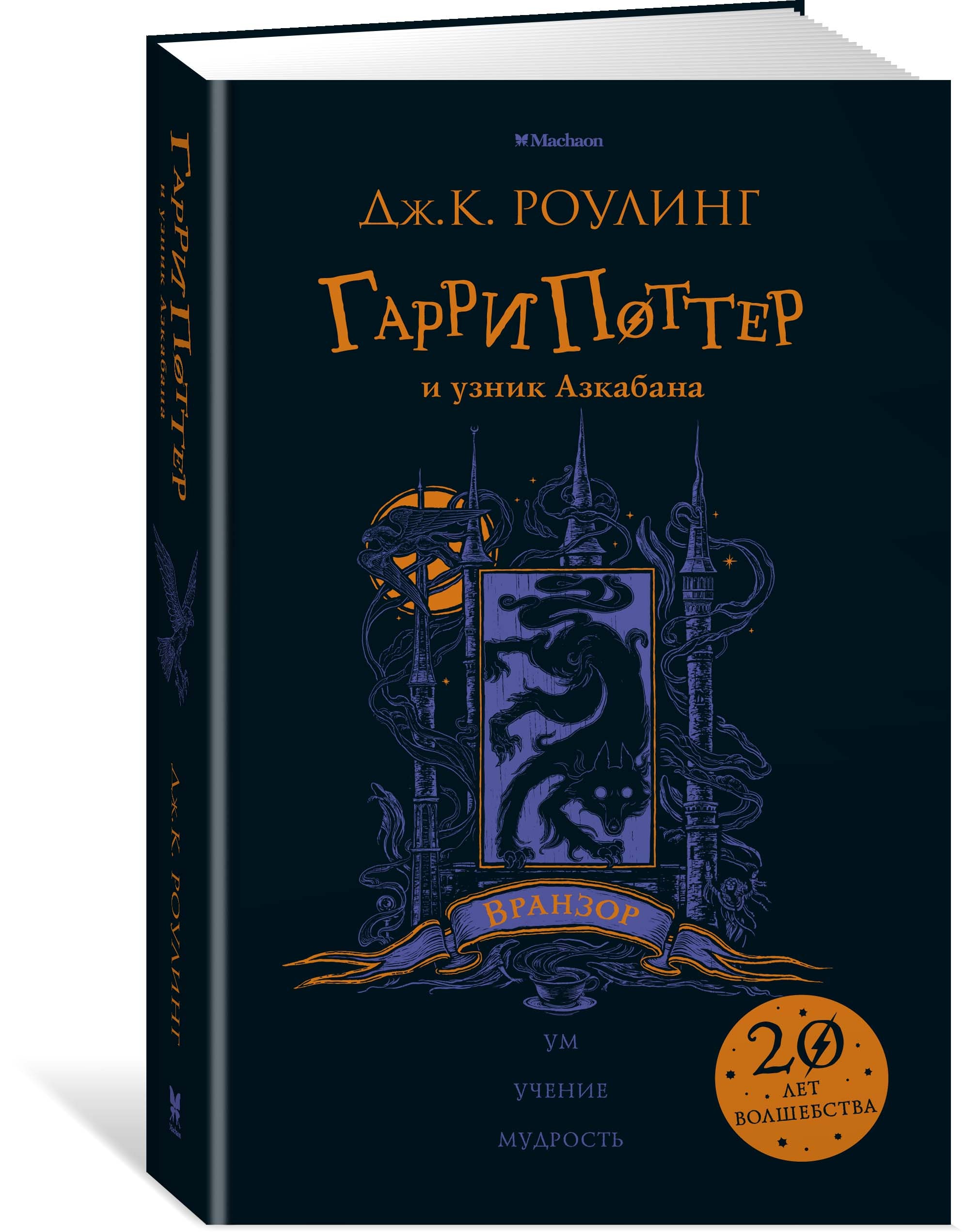 Гарри Поттер и узник Азкабана (Вранзор).