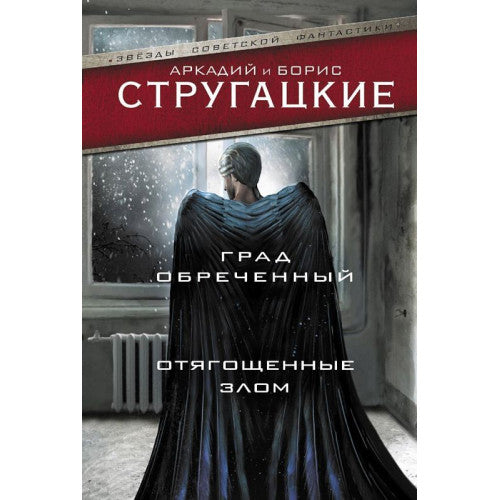 Град обреченный. Отягощенные злом, или Сорок лет спустя ( Красная Обложка)