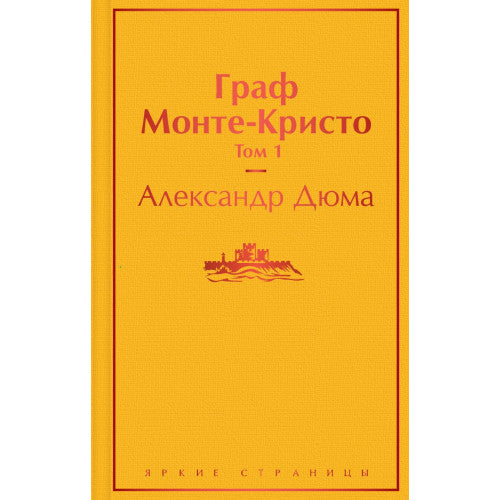 Граф Монте-Кристо (комплект из 2 книг)