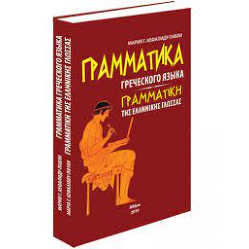 Грамматика Греческого языка. Кефалиду-Павли