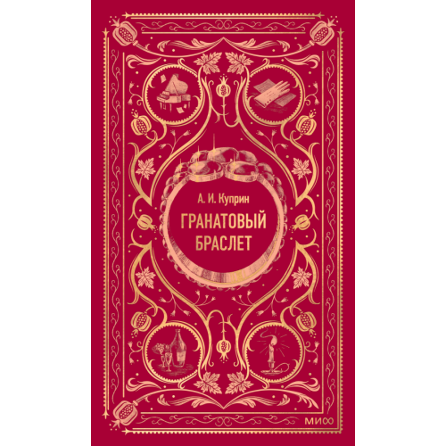 Гранатовый браслет. Вечные истории