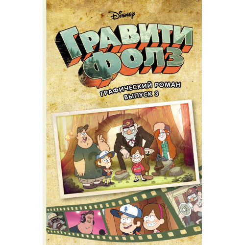 Гравити Фолз. Графический роман. Вып. 3