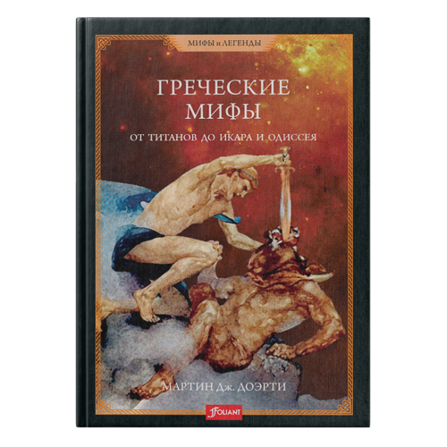 Греческие мифы. От титанов до Икара и Одиссея