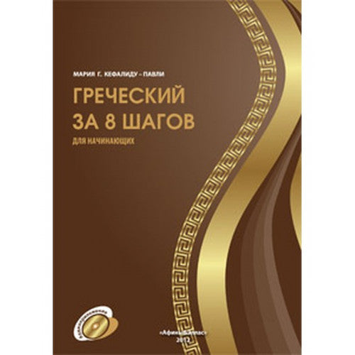 Греческий за 8 шагов + МР3