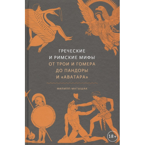Греческие и римские мифы. От Трои и Гомера до Пандоры и "Аватара"