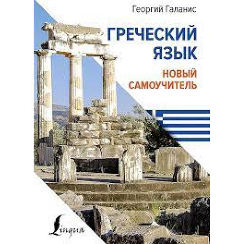 Греческий язык. Новый самоучитель