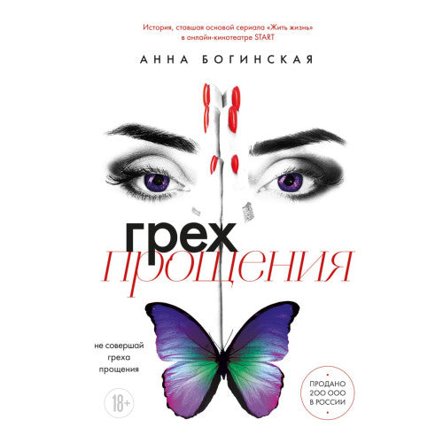 Грех прощения. Не совершай греха прощения