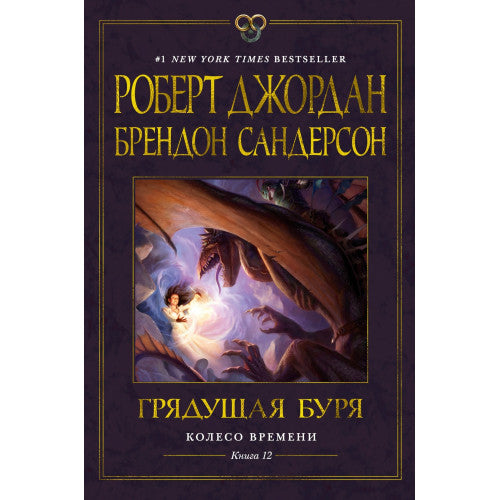 Колесо Времени. Книга 12. Грядущая буря