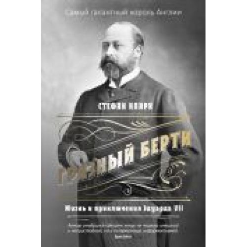 ГРЯЗНЫЙ БЕРТИ. ЖИЗНЬ И ПРИКЛЮЧЕНИЯ ЭДУАРДА VII