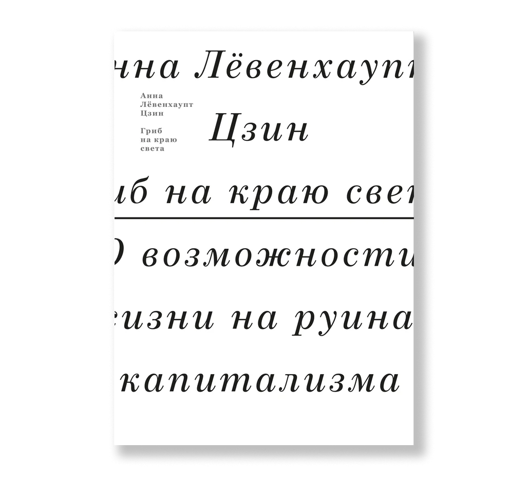 Гриб на краю света. О возможности жизни на руинах капитализма