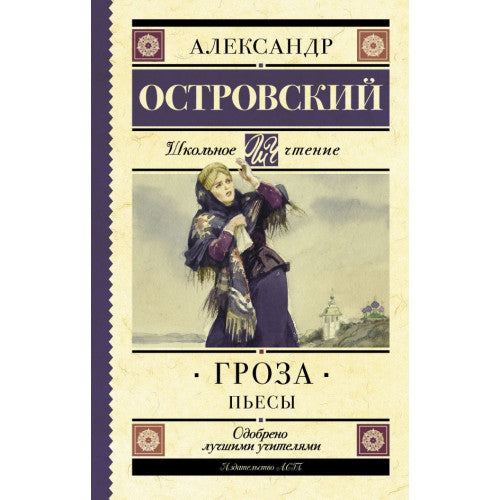 Гроза. Пьесы. Александр Островский. Школьное чтение.