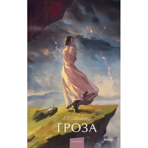 Гроза. Вечные истории. Young Adult